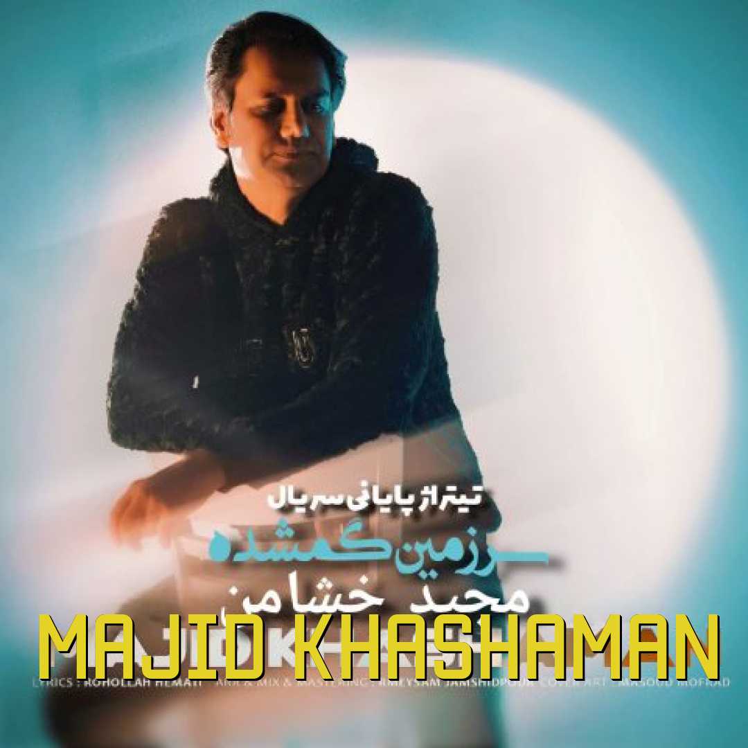 مجید خشامن سرزمین گمشده