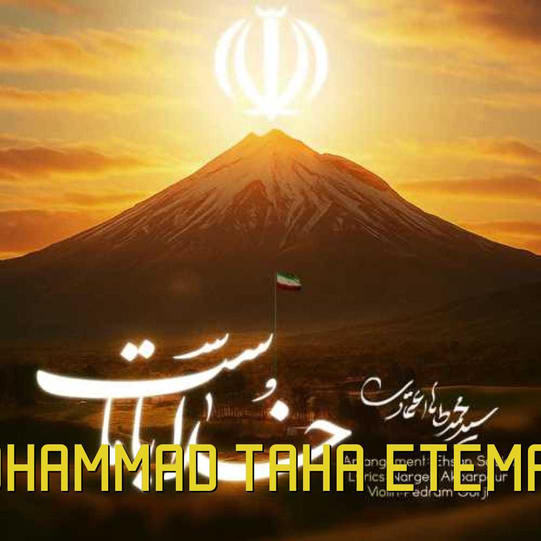 محمد طاها اعتمادی خدا با ماست