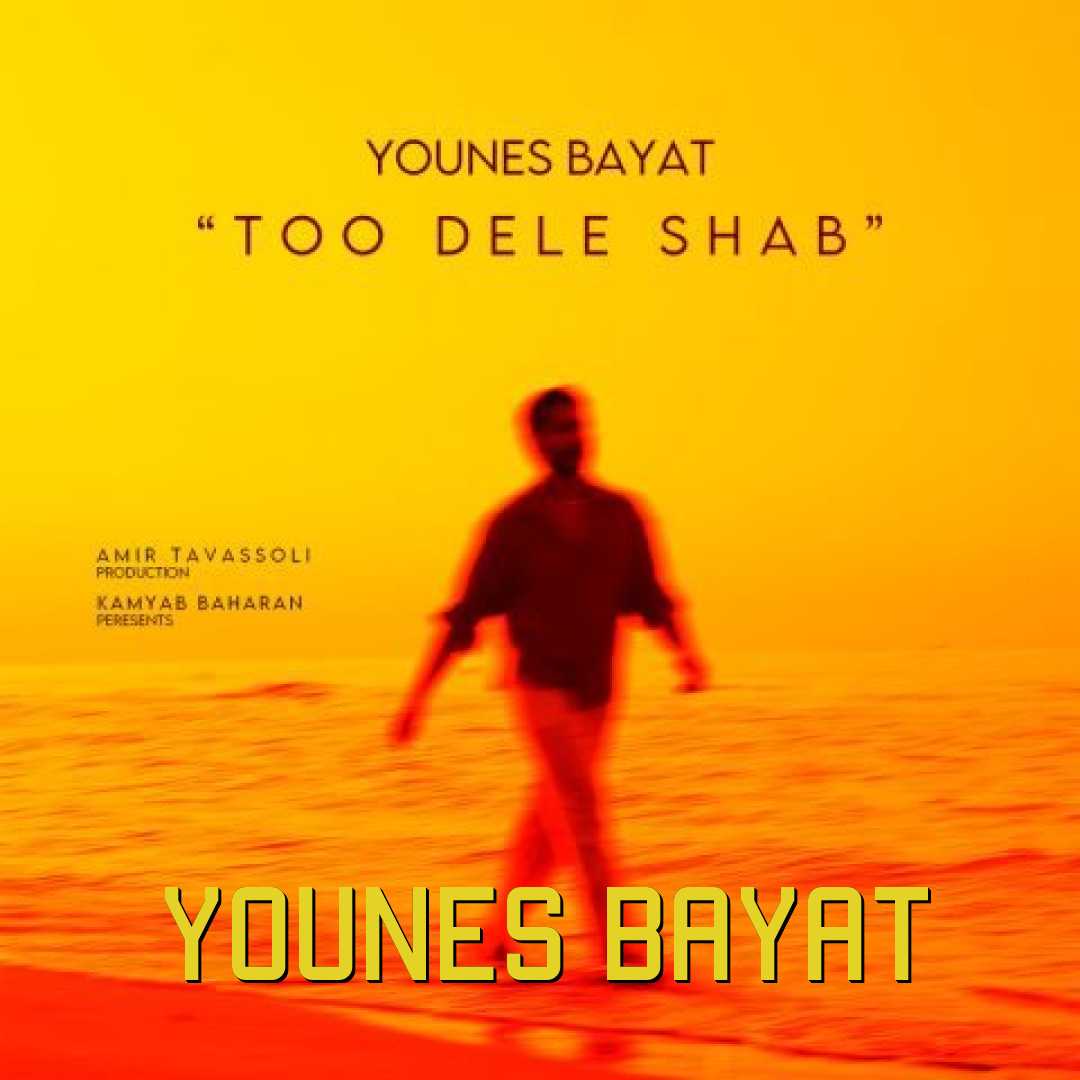 یونس بیات تو دل شب