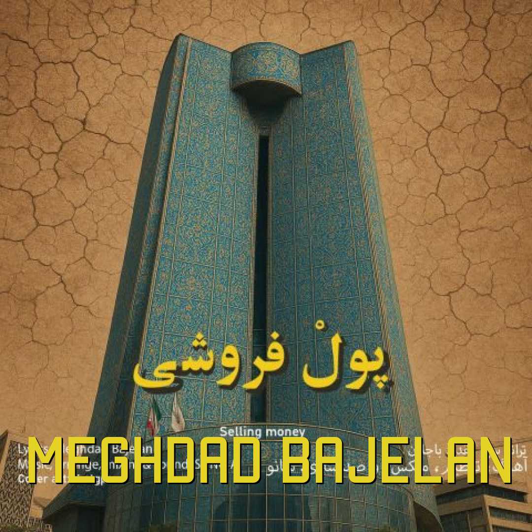 مقداد باجلان پول فروشی