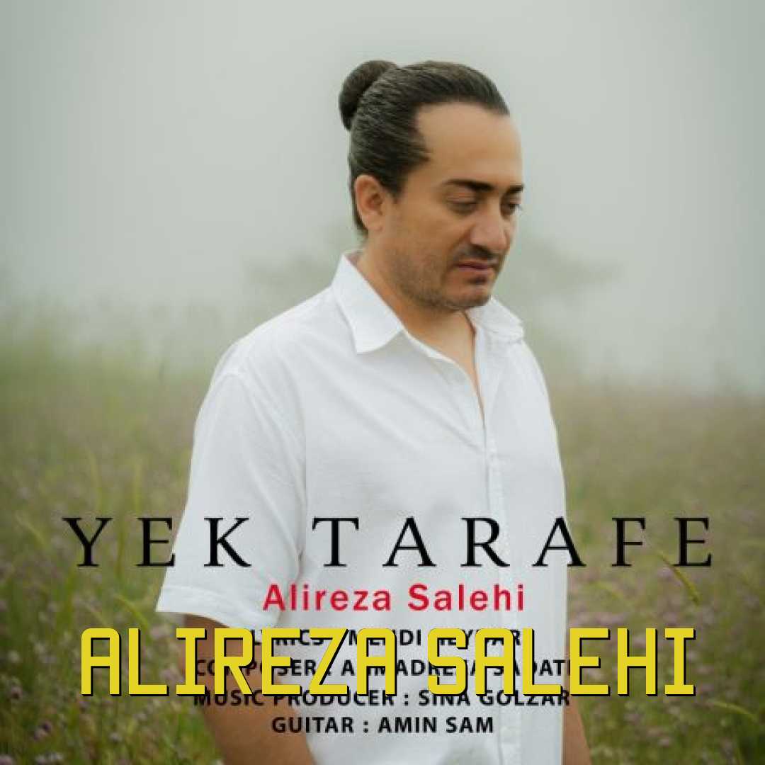 علیرضا صالحی یک طرفه
