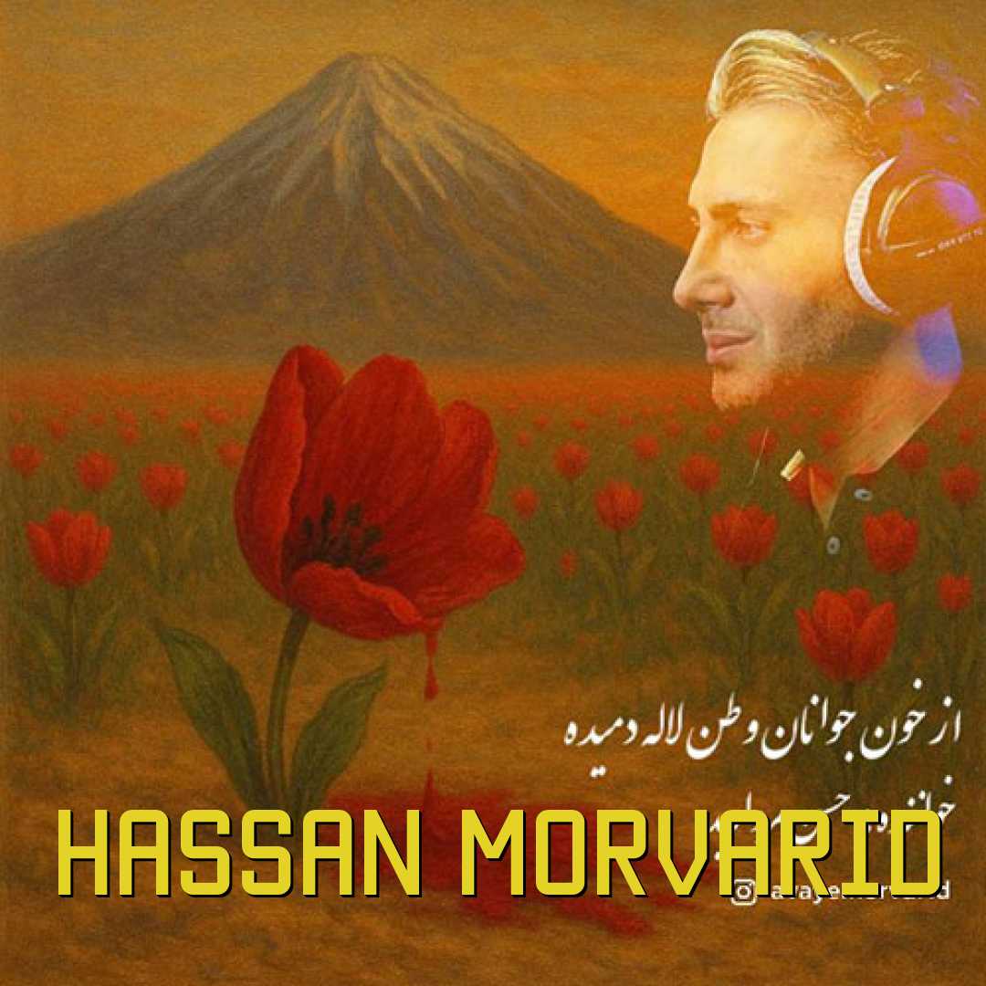 حسن مروارید از خون جوانان وطن لاله دمیده