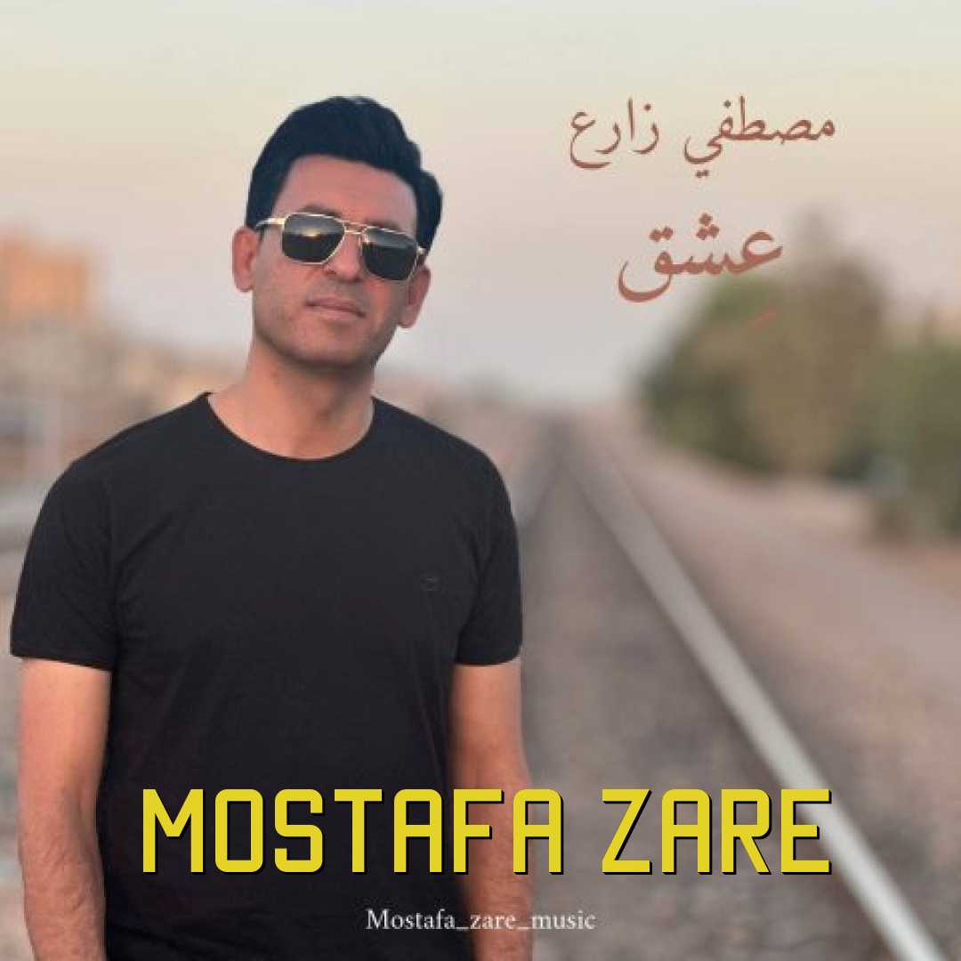 مصطفی زارع عشق