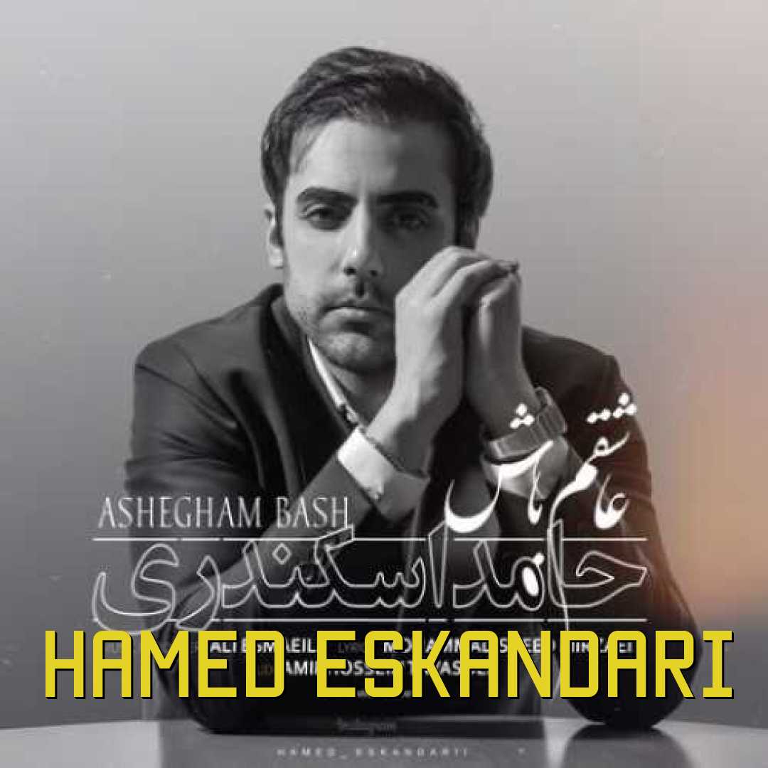 حامد اسکندری عاشقم باش