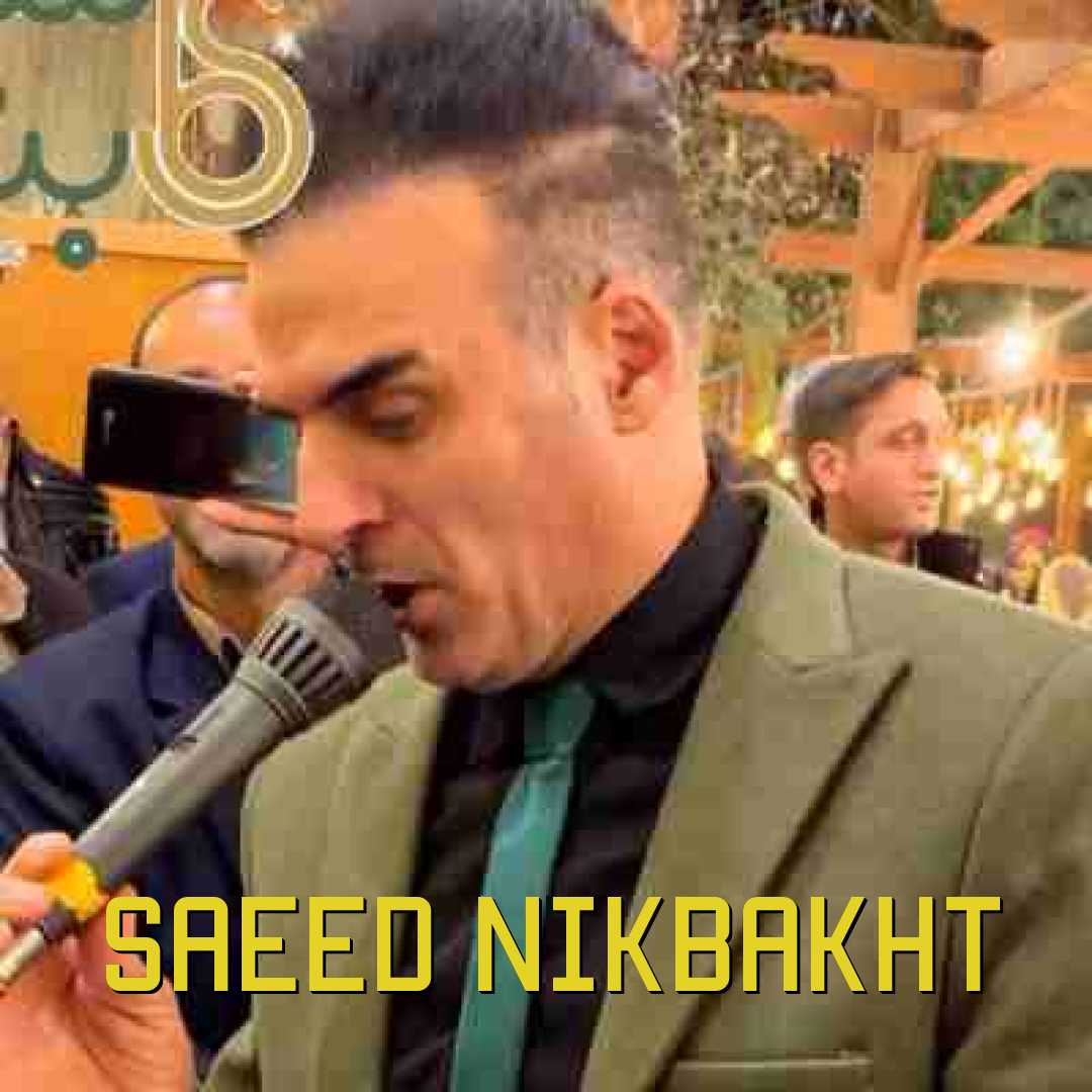 سعید نیکبخت میگفتی تویی که با من همزبونی