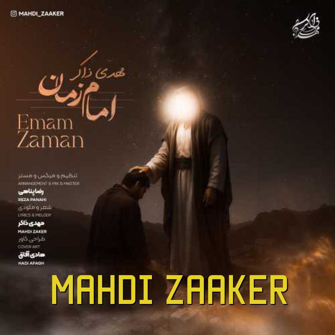 مهدی ذاکر امام زمان