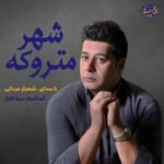 دانلود آهنگ شهر متروکه از شهیار مردانی دانلود آهنگ شهر متروکه از شهیار مردانی