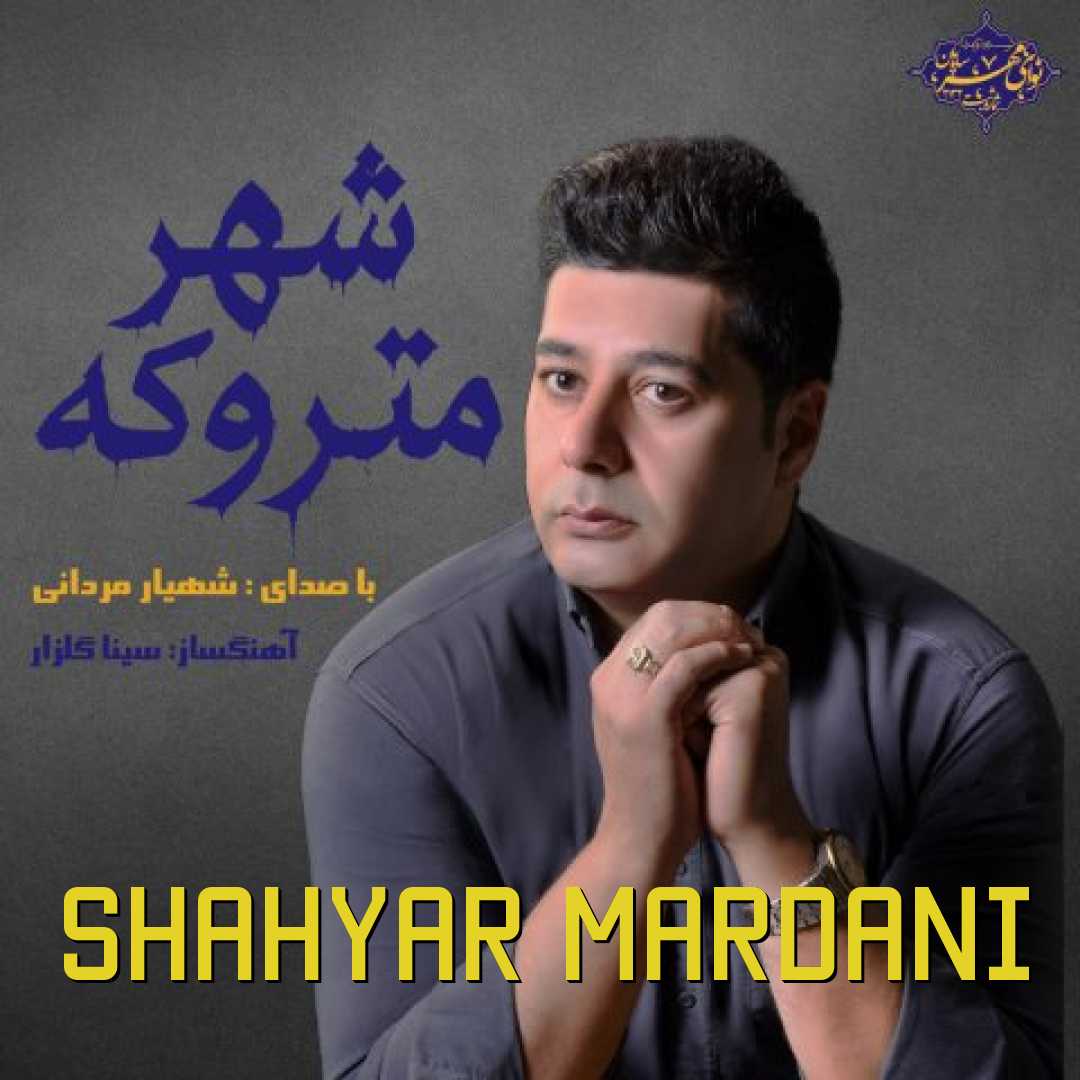 شهیار مردانی شهر متروکه