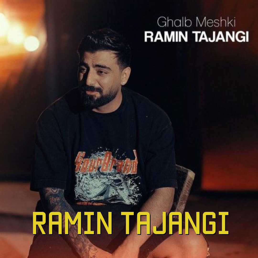 رامین تجنگی قلب مشکی