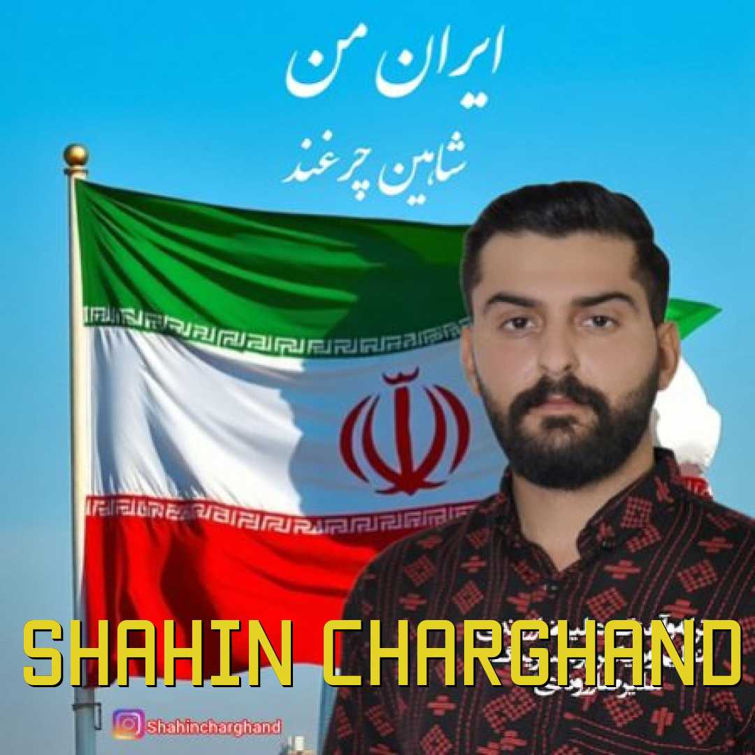 شاهین چرغند ایران من