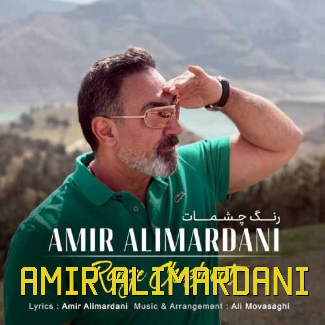 امیر علیمردانی رنگ چشمات