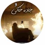 دانلود ریمیکس رپ امیر تتلو و بهرام و حصین و فرشاد و علی سورنا و رضا پیشرو و ایسین و مهدیار و مهیاد و پوری و مرژاک جاده خاکی 3