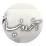 دانلود ریمیکس رپ بهرام و رضا پیشرو و امیر تتلو و علی سورنا و حمید صفت آخر دنیا