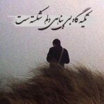 دانلود آهنگ جدید من بنالم عاشقی شکسته بالم