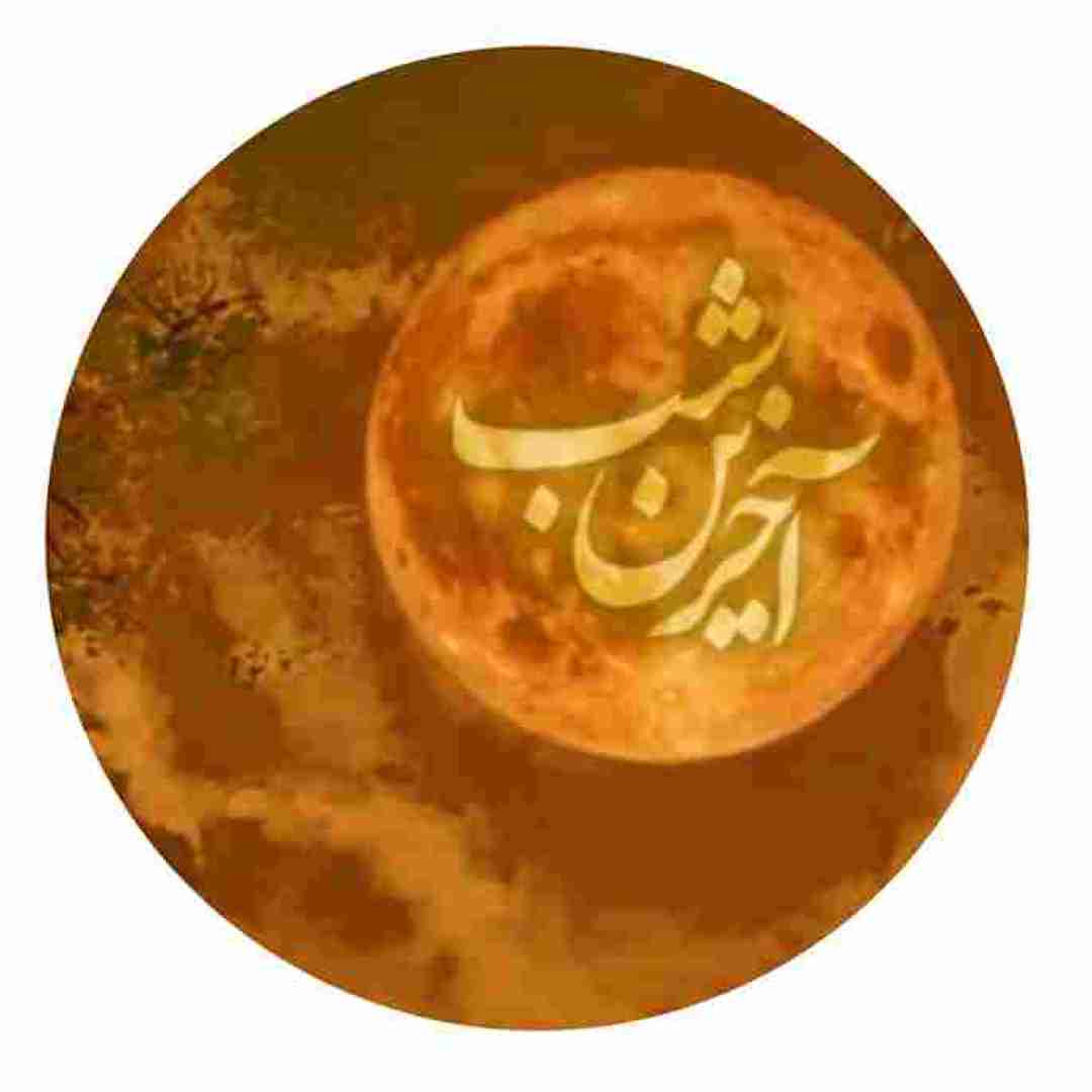 رپ صادق و سیناب و سپهر خلسه و سعید فلاحی و رضا پیشرو و امیر تتلو آخرین شب