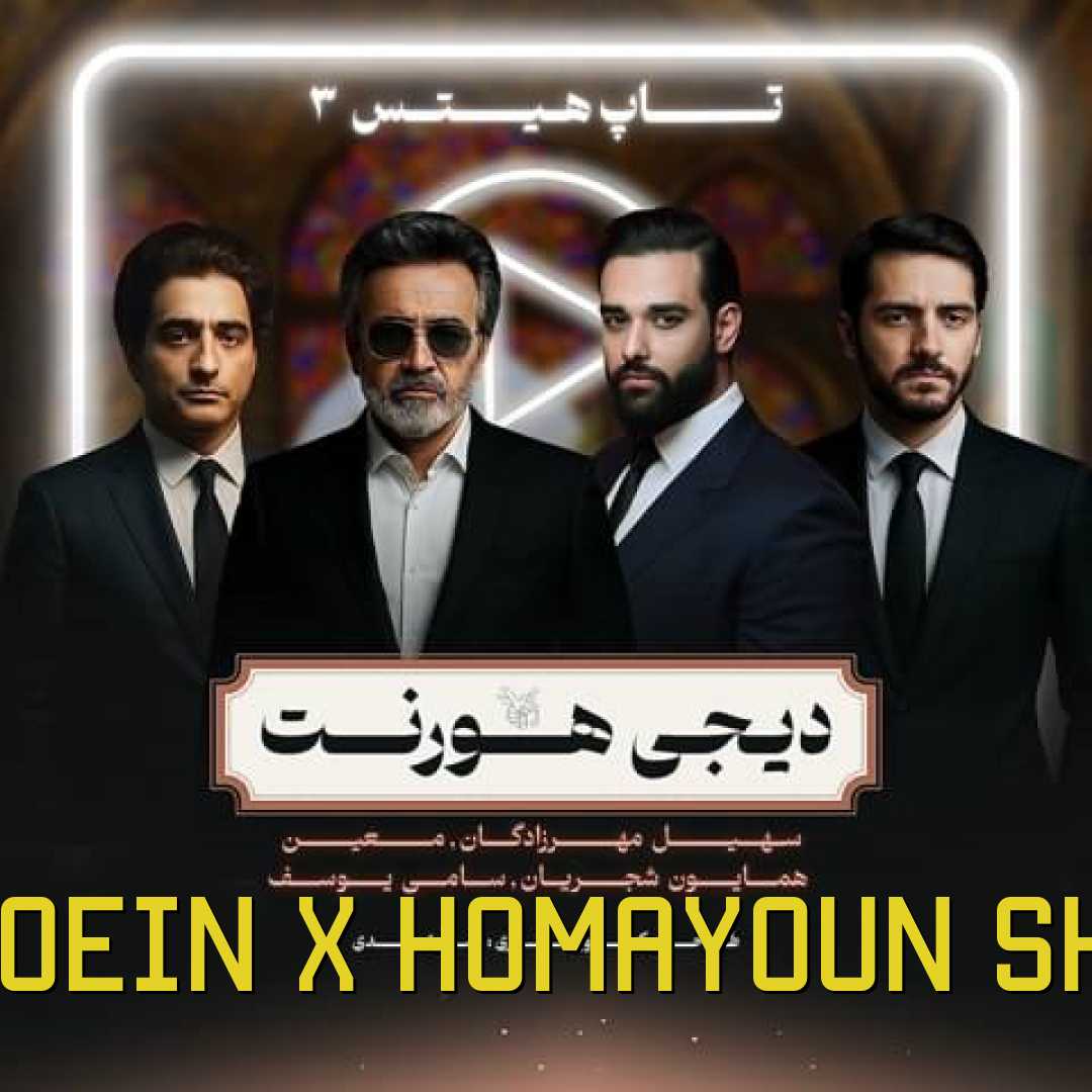 رپ سهیل مهرزادگان و معین و همایون شجریان و سامی یوسف تاپ هیتس 3