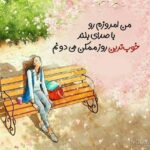 دانلود آهنگ جدید یه روزی دلتنگ میشی که خیلی دیره