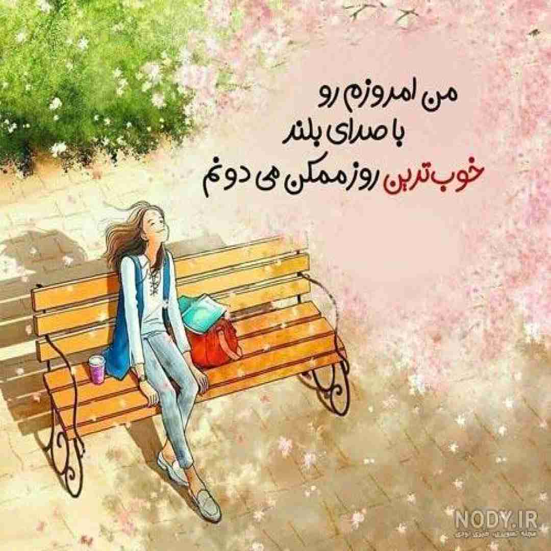 یه روزی دلتنگ میشی که خیلی دیره