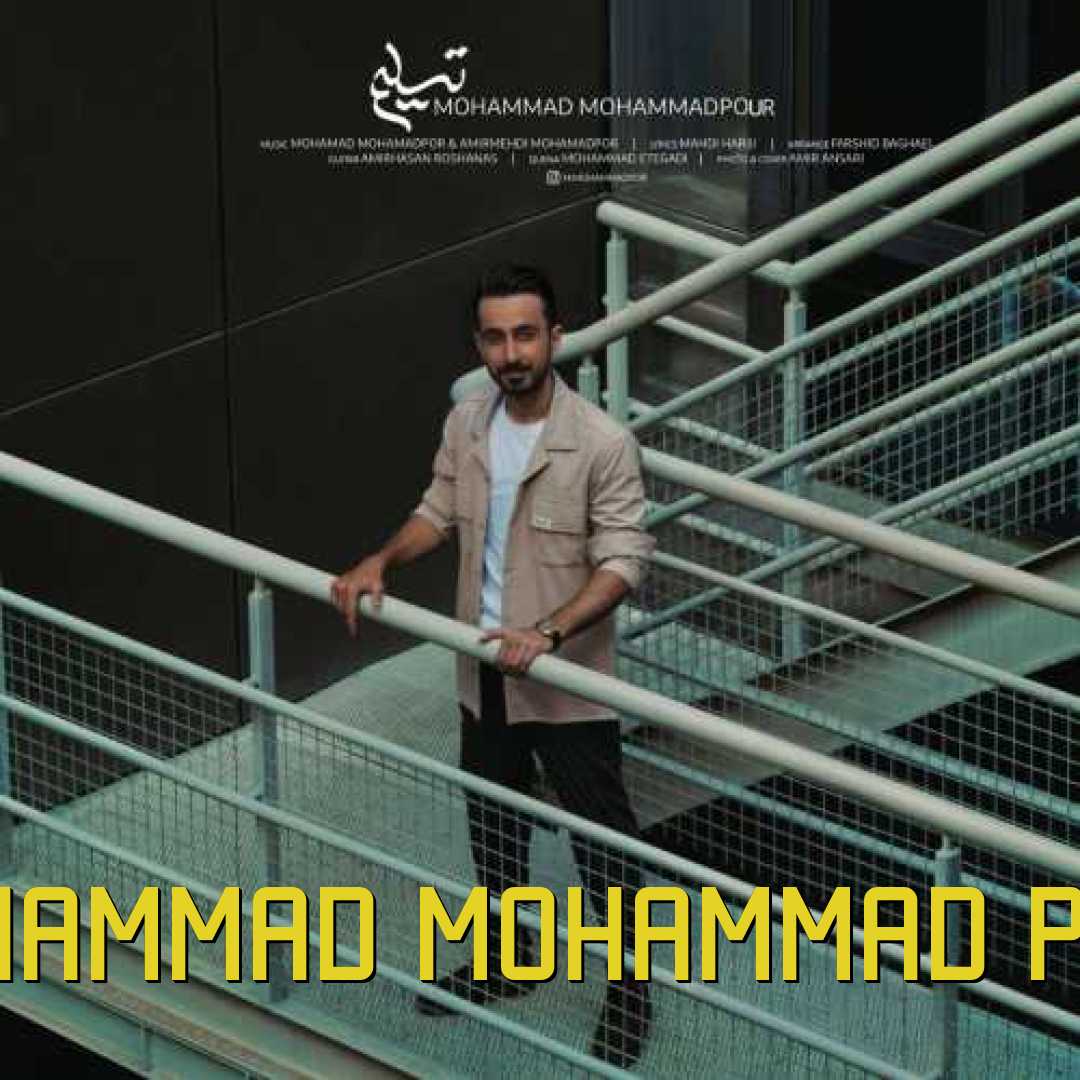 محمد محمدپور تسلیم