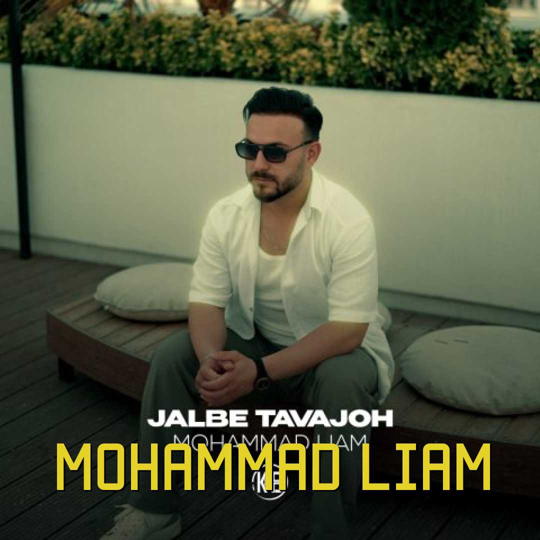 محمد لیام جلب توجه