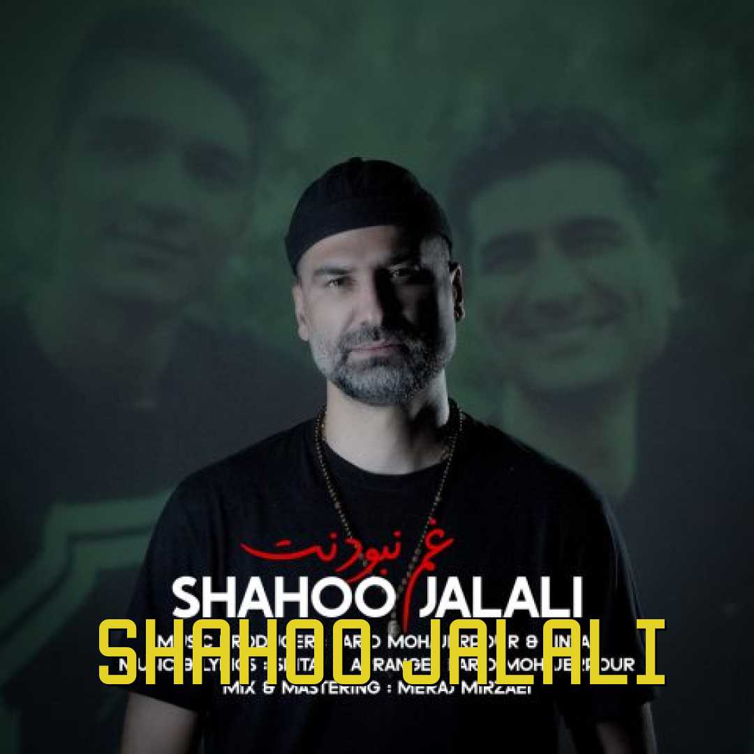شاهو جلالی غم نبودنت
