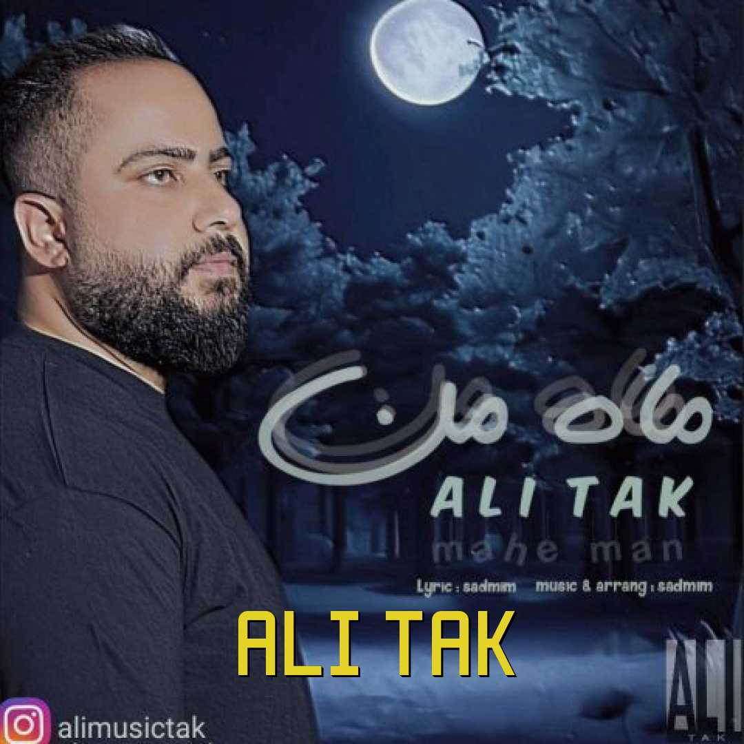 علی تک ماه من