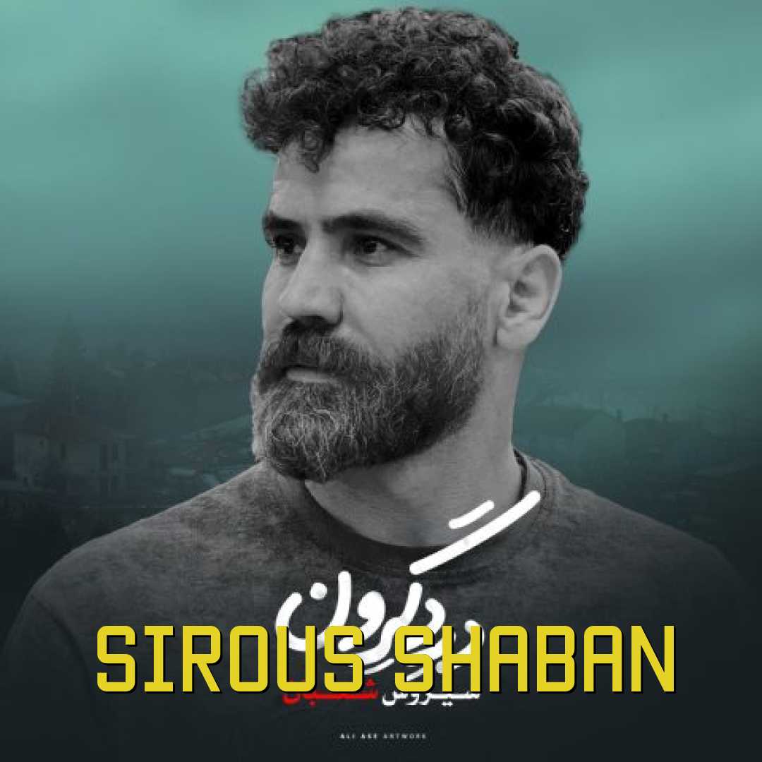 سیروس شعبان درد گرون