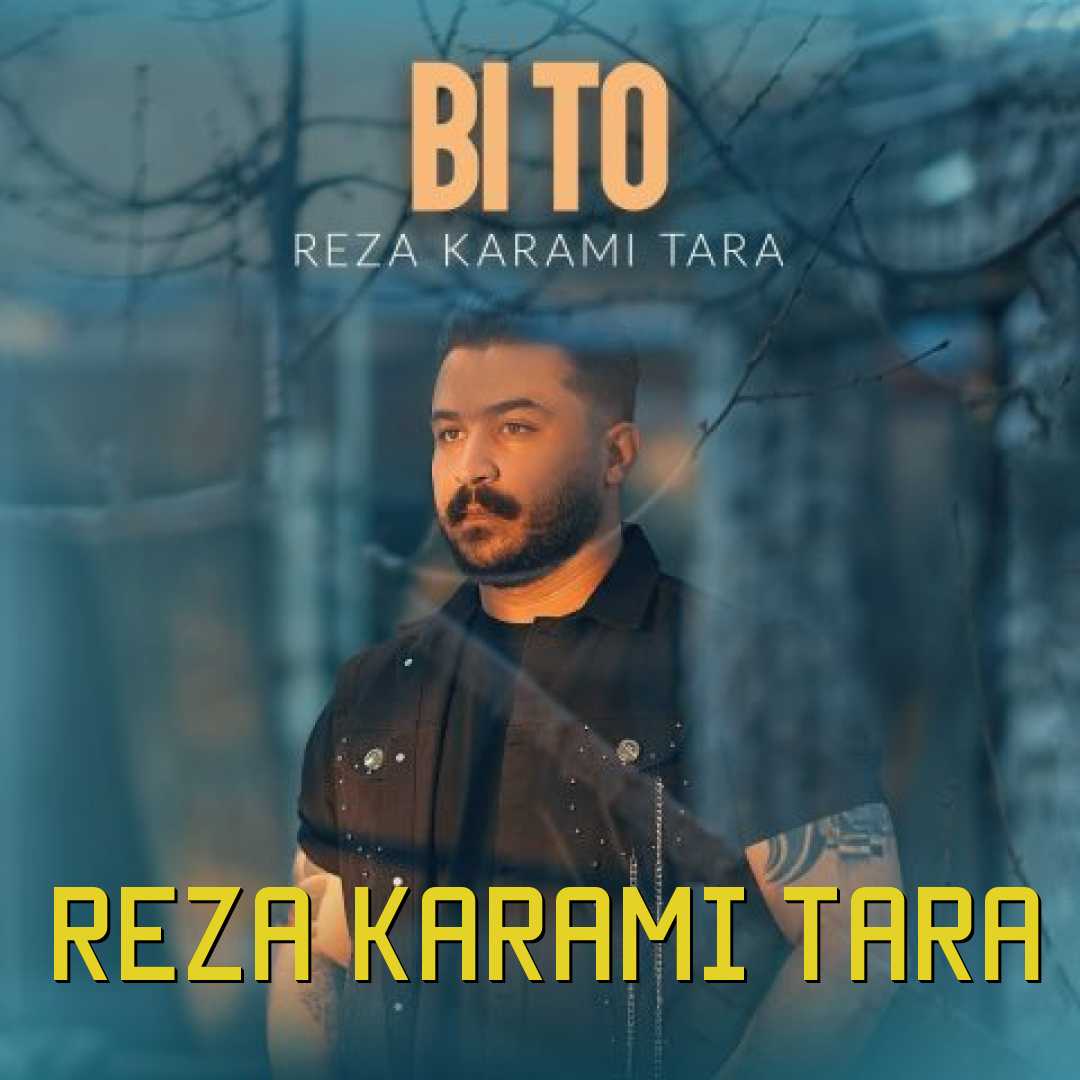رضا کرمی تارا بی تو