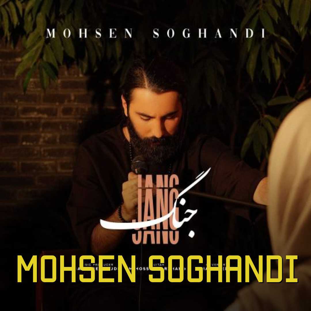 محسن سوقندی جنگ