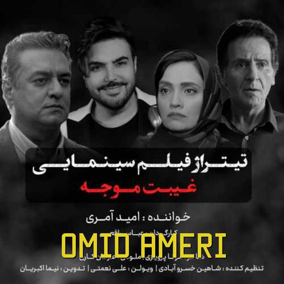 امید آمری غیبت موجه