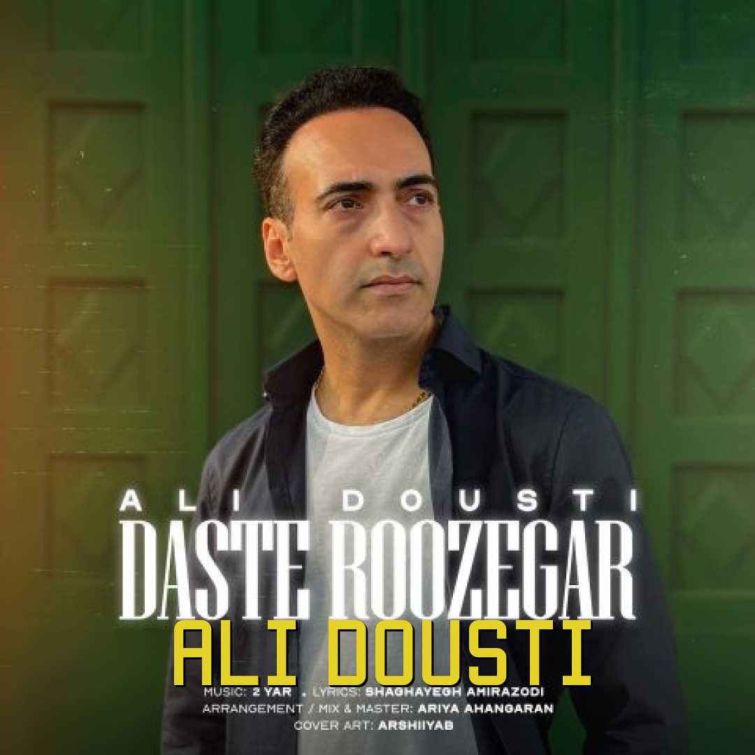 علی دوستی دست روزگار