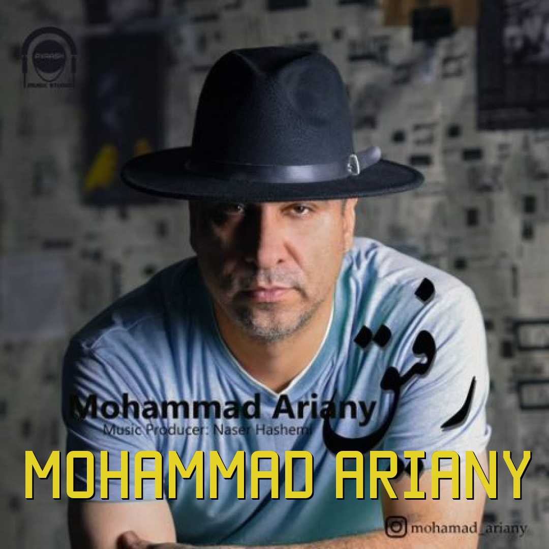 محمد آریانی رفیق