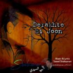 دانلود آهنگ درخت بی جون از سعید شهسواری (شهسوار)