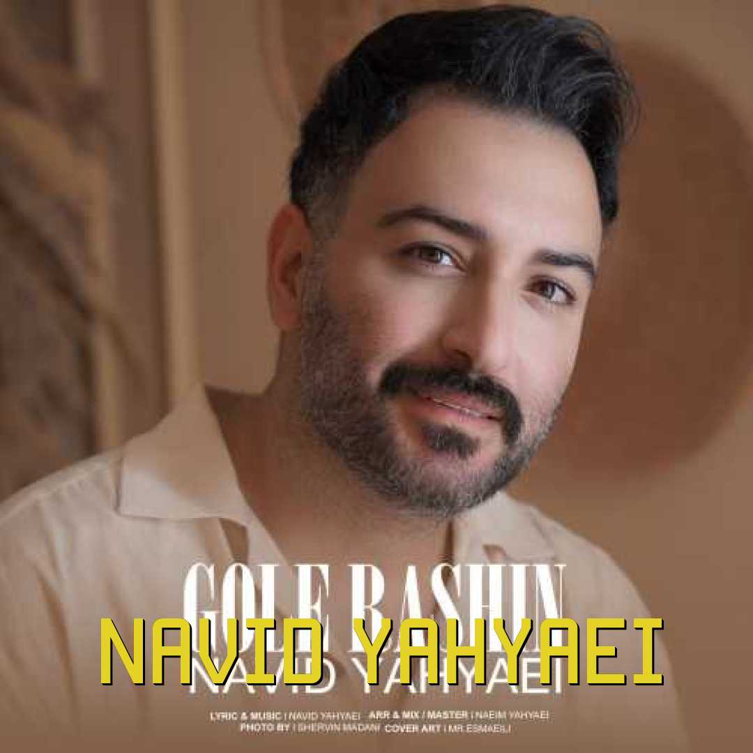 نوید یحیایی گل راشین