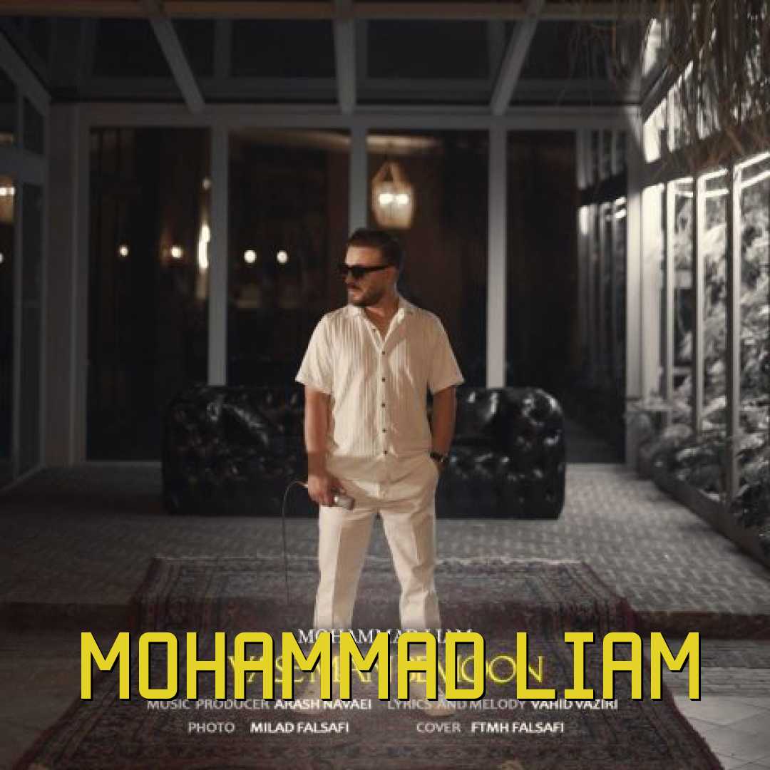 محمد لیام واسه من بمون