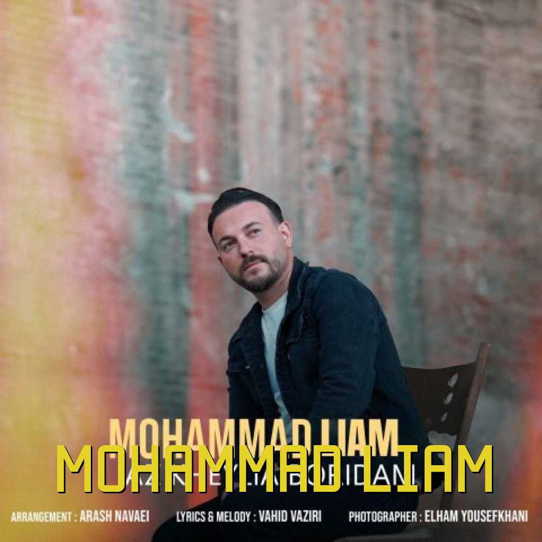 محمد لیام از خیلی ها بریدم