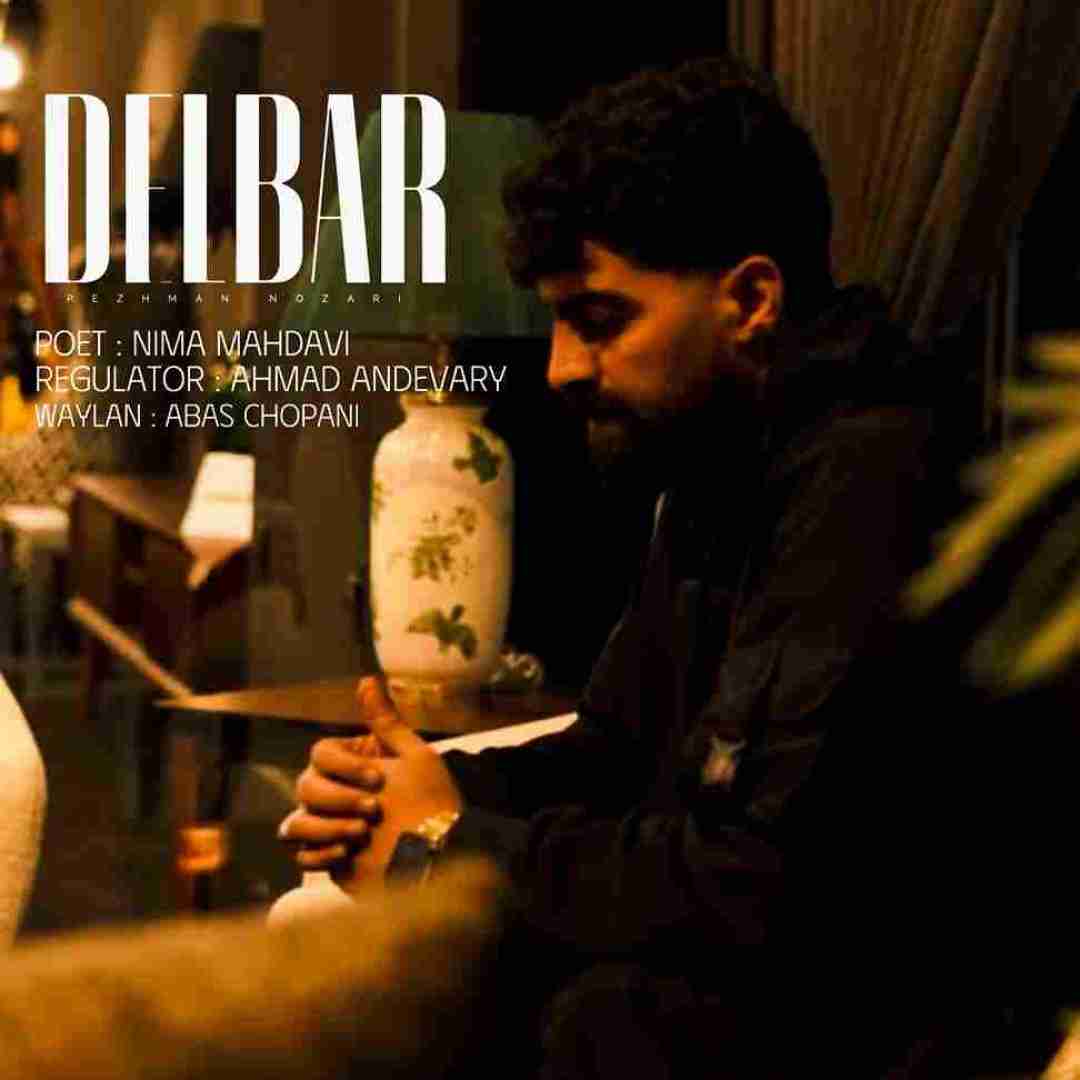 پژمان نوذری دلبر