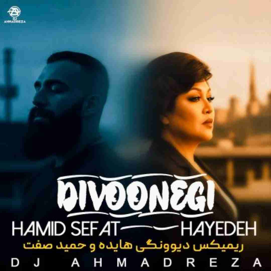 هایده و حمید صفت ( ساخت هوش مصنوعی ) دیونگی