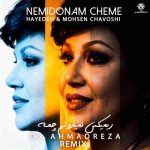 دانلود ریمیکس هایده و محسن چاوشی به نام نمیدونم چمه دانلود ریمیکس هایده و محسن چاوشی به نام نمیدونم چمه