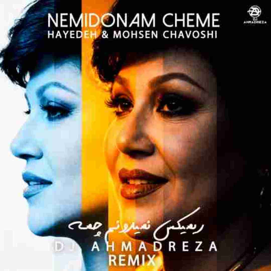 هایده و محسن چاوشی  نمیدونم چمه