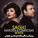 دانلود ریمیکس هایده و محسن چاوشی به نام ساقی دانلود ریمیکس هایده و محسن چاوشی به نام ساقی