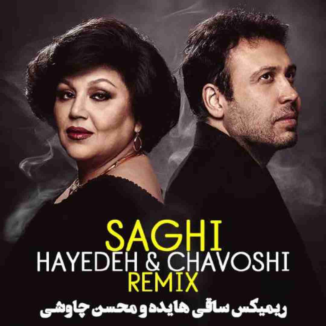 هایده و محسن چاوشی ساقی