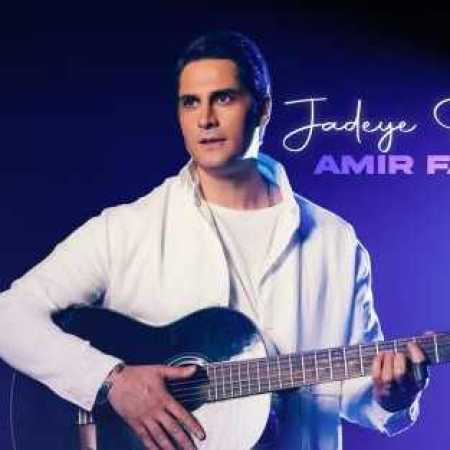 امیر فریدی بریم یه جای دور