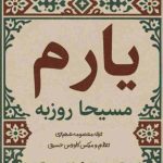دانلود آهنگ مسیحا روزبه به نام یارم دانلود آهنگ مسیحا روزبه به نام یارم