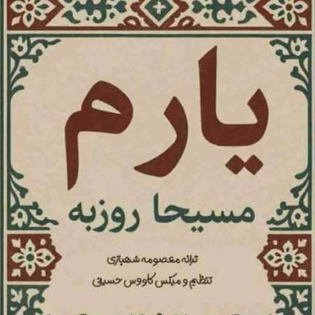 مسیحا روزبه یارم