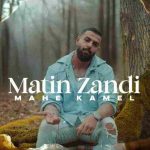 دانلود آهنگ متین زندی به نام ماه کامل دانلود آهنگ متین زندی به نام ماه کامل
