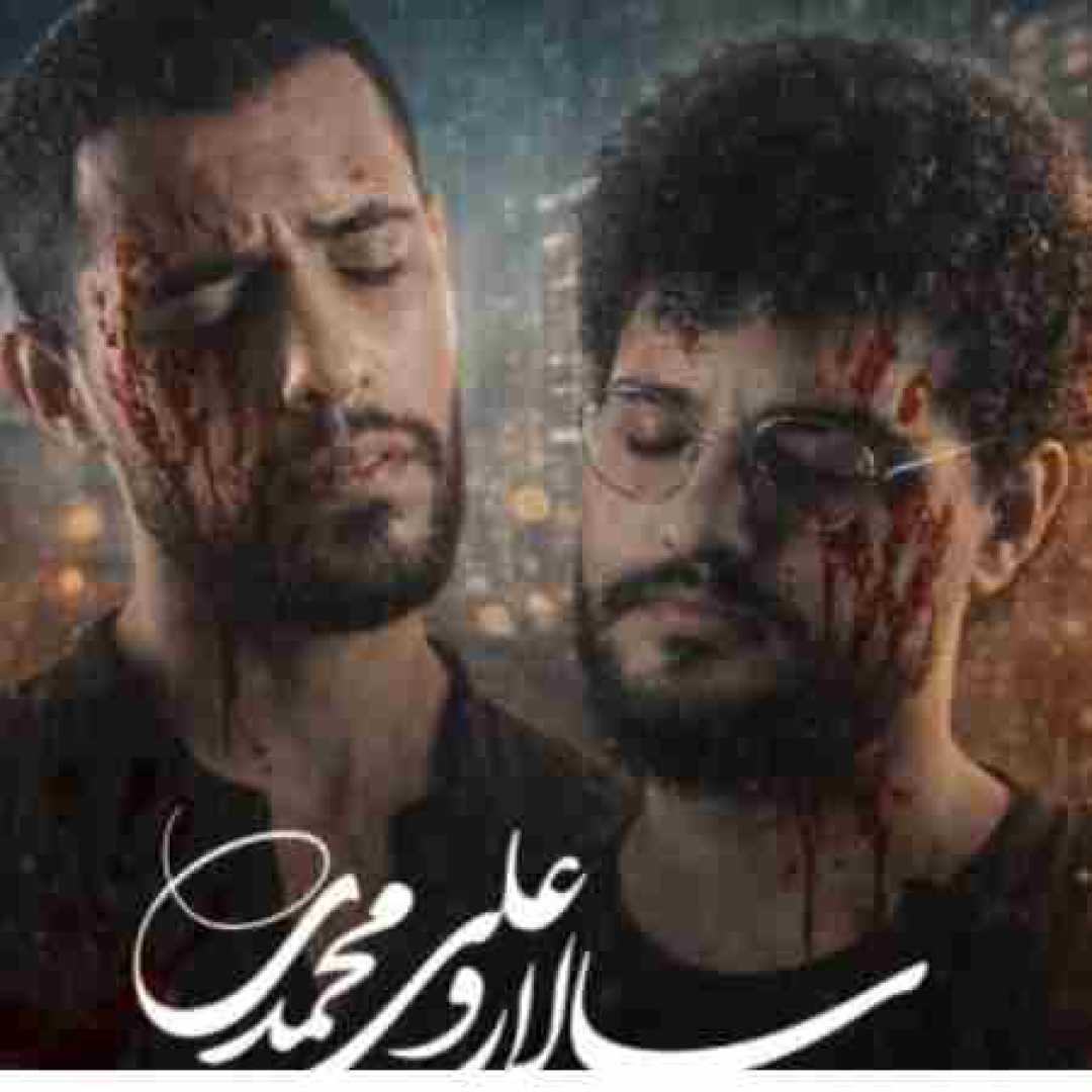 سالار و علی محمدی دلم تنگه خانه بی