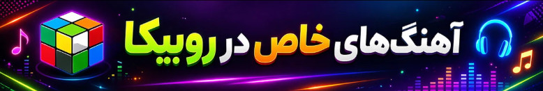 دانلود موزیک