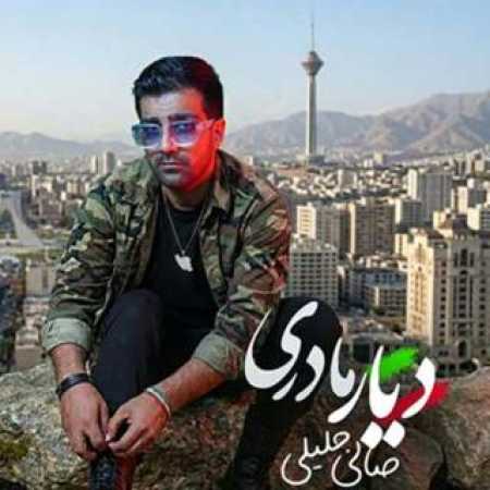 صالح جلیلی دیار مادری