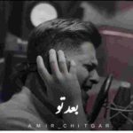 دانلود آهنگ جدید بعد تو از امیر چیتگر دانلود آهنگ جدید بعد تو از امیر چیتگر